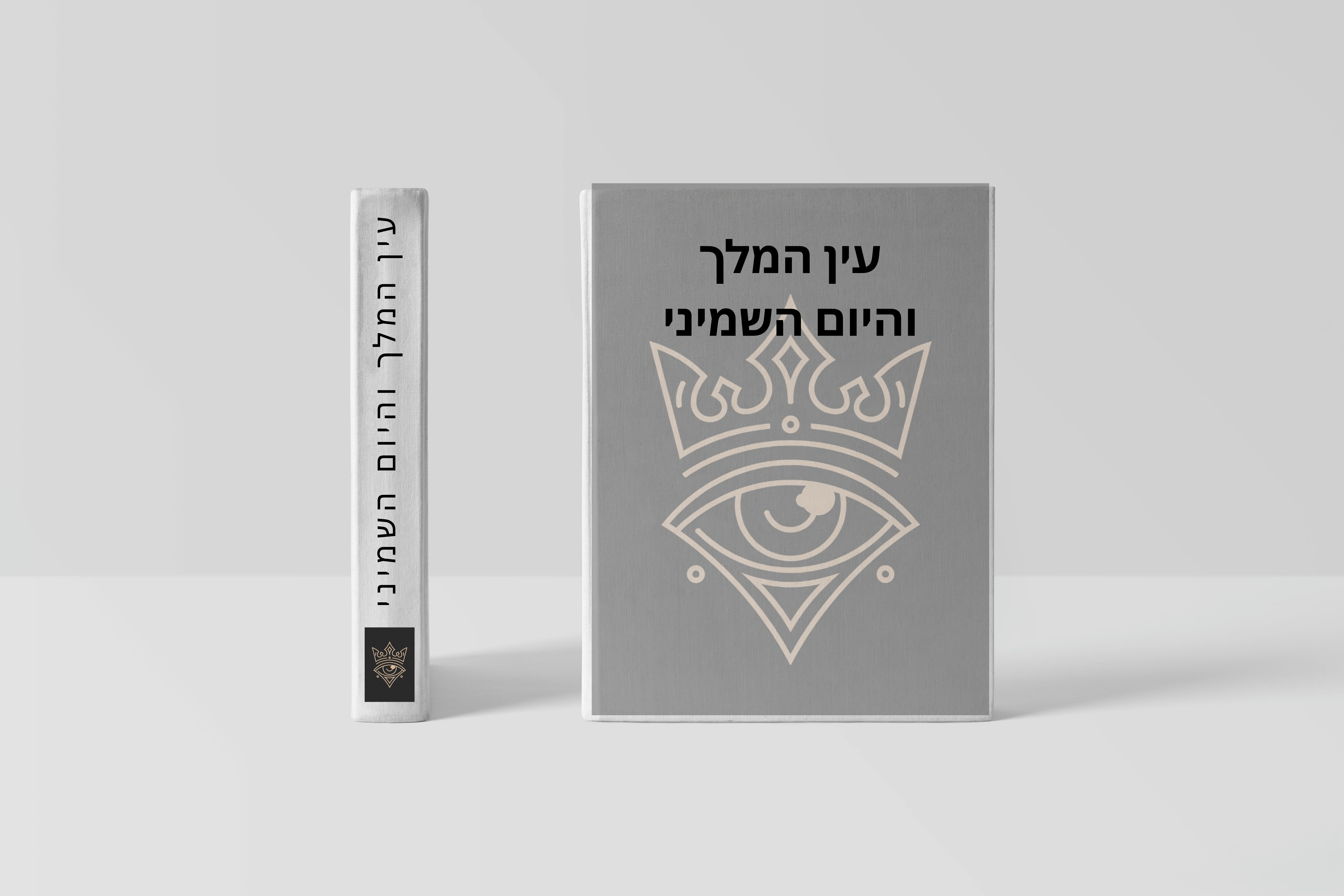 כריכת הספר היום השמיני